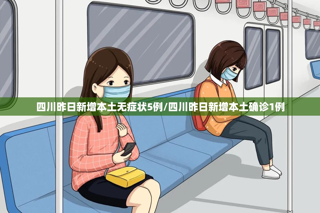 四川昨日新增本土无症状5例/四川昨日新增本土确诊1例 四川昨日新增本土无症状5例/四川昨日新增本土确诊1例