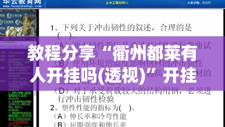 教程分享“衢州都莱有人开挂吗(透视)	”开挂辅助脚本+详细开挂安装教程
