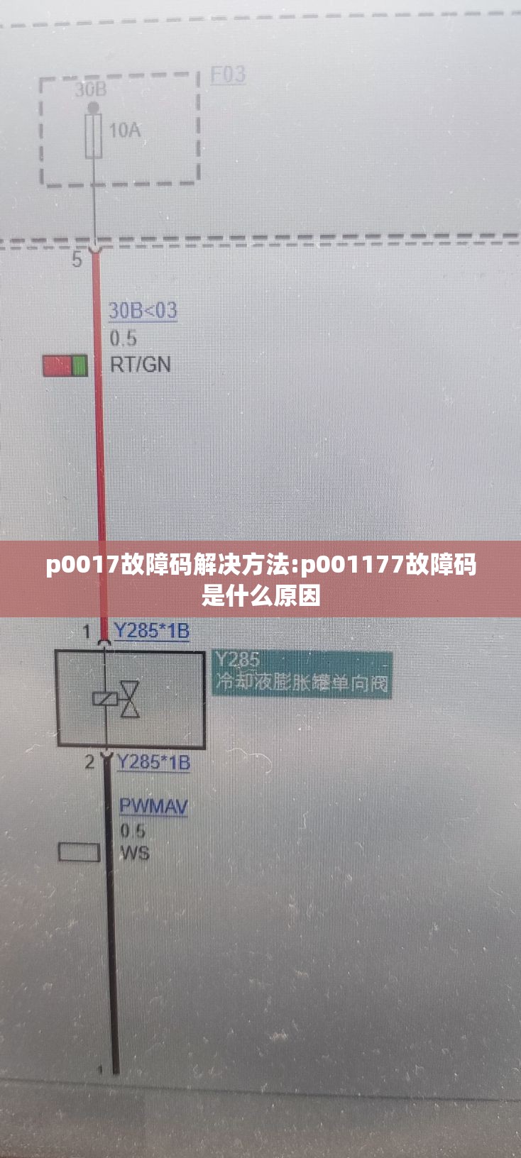 p0017故障码解决方法:p001177故障码是什么原因