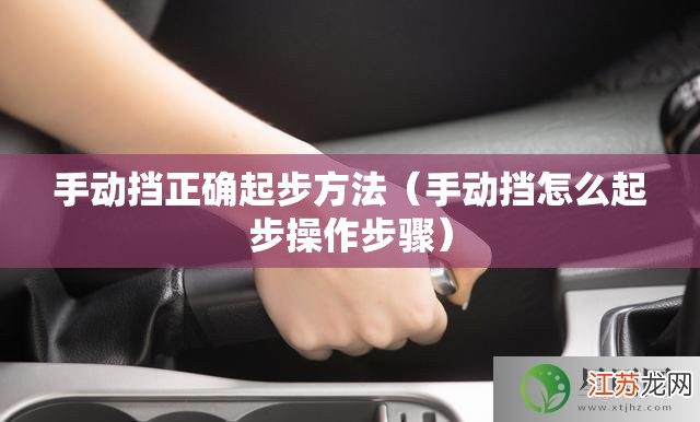手动挡正确起步方法（手动挡怎么起步操作步骤）