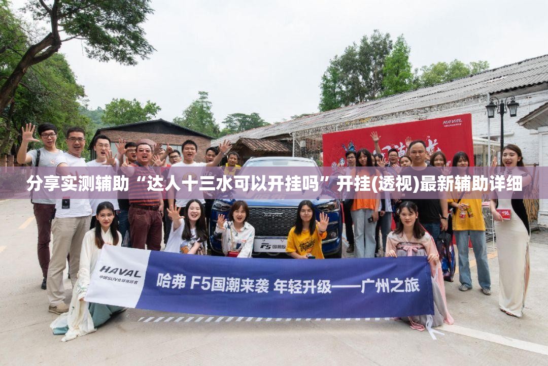 分享实测辅助“达人十三水可以开挂吗”开挂(透视)最新辅助详细