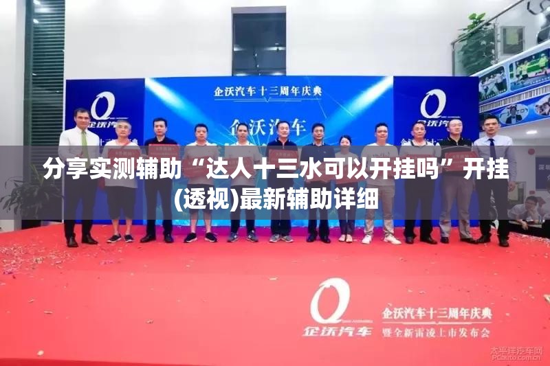 分享实测辅助“达人十三水可以开挂吗	”开挂(透视)最新辅助详细