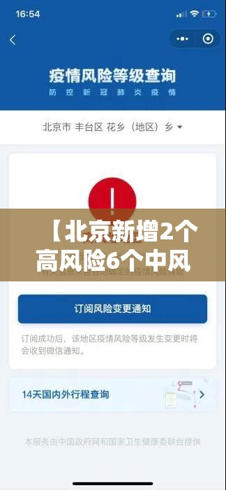 【北京新增2个高风险6个中风险,北京高风险地区增至4个】