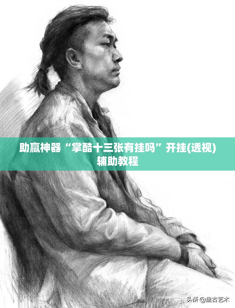 助赢神器“掌酷十三张有挂吗”开挂(透视)辅助教程