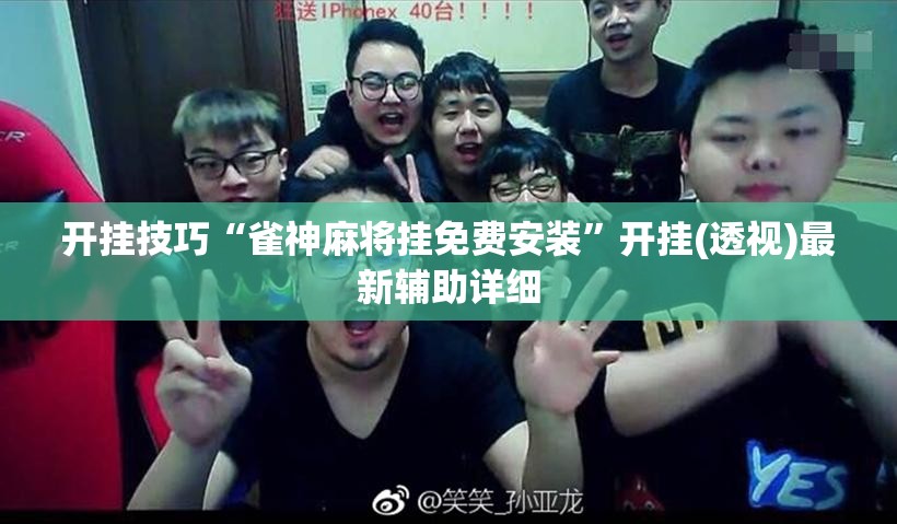 开挂技巧“雀神麻将挂免费安装	”开挂(透视)最新辅助详细