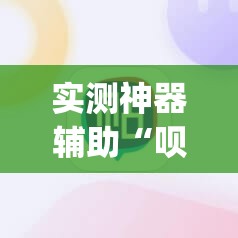 实测神器辅助“呗兔麻将必胜软件	”(透视)其实确实有挂