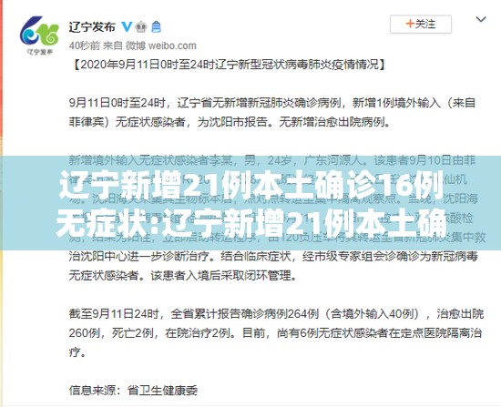 辽宁新增21例本土确诊16例无症状:辽宁新增21例本土确诊16例无症状感染者