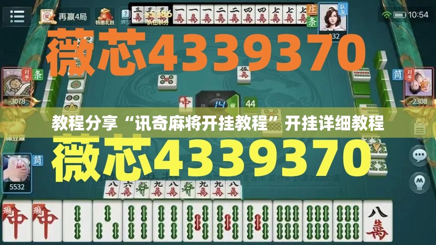 教程分享“讯奇麻将开挂教程”开挂详细教程