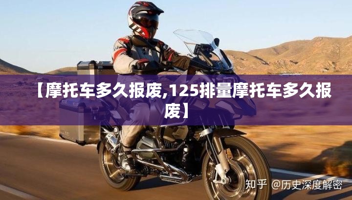 【摩托车多久报废,125排量摩托车多久报废】