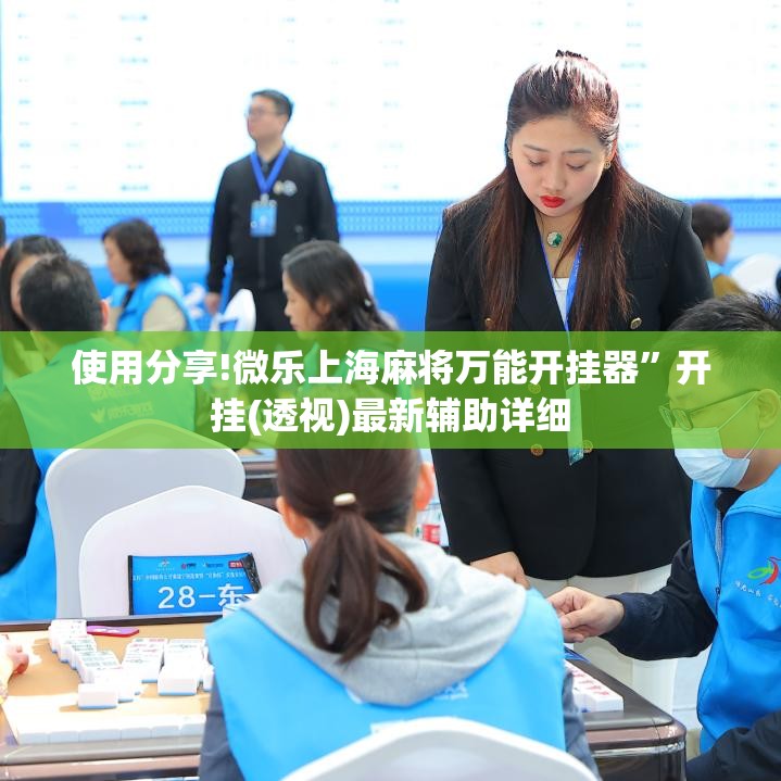 使用分享!微乐上海麻将万能开挂器	”开挂(透视)最新辅助详细