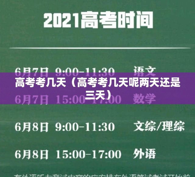 高考考几天（高考考几天呢两天还是三天）