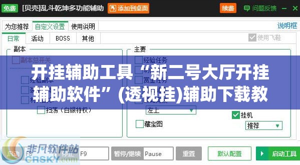开挂辅助工具“新二号大厅开挂辅助软件	”(透视挂)辅助下载教程