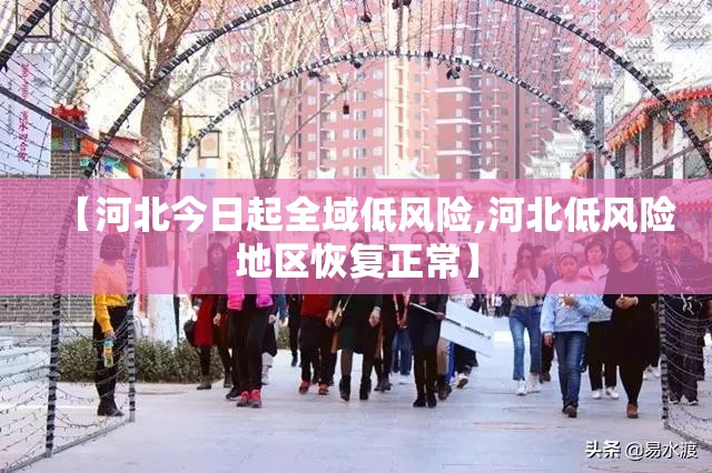 【河北今日起全域低风险,河北低风险地区恢复正常】 【河北今日起全域低风险,河北低风险地区恢复正常】