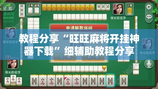 教程分享“旺旺麻将开挂神器下载	”细辅助教程分享