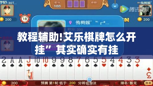 教程辅助!艾乐棋牌怎么开挂”其实确实有挂