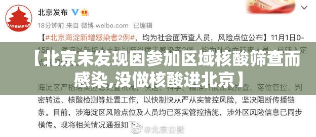 【北京未发现因参加区域核酸筛查而感染,没做核酸进北京】