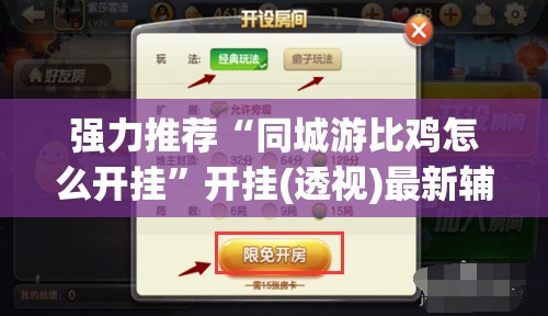强力推荐“同城游比鸡怎么开挂	”开挂(透视)最新辅助详细