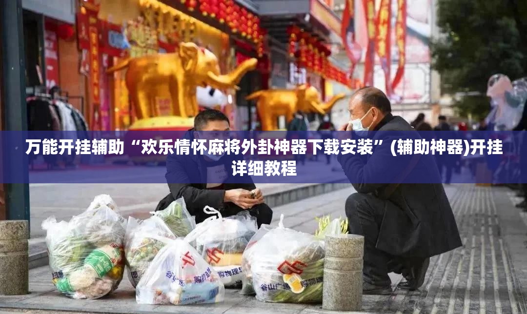 万能开挂辅助“欢乐情怀麻将外卦神器下载安装”(辅助神器)开挂详细教程
