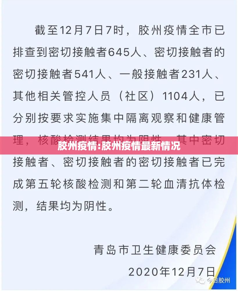 胶州疫情:胶州疫情最新情况