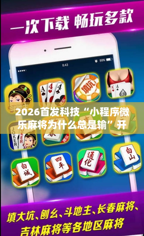2026首发科技“小程序微乐麻将为什么总是输	”开挂(透视)辅助教程