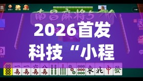 2026首发科技“小程序微乐麻将为什么总是输”开挂(透视)辅助教程