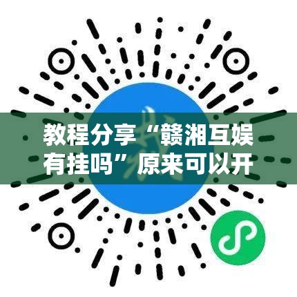 教程分享“赣湘互娱有挂吗”原来可以开挂