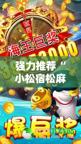 强力推荐“小松宿松麻将有挂吗	”原来可以开挂