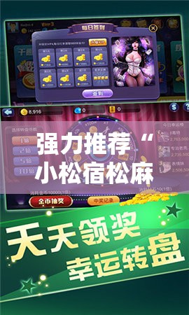 强力推荐“小松宿松麻将有挂吗”原来可以开挂