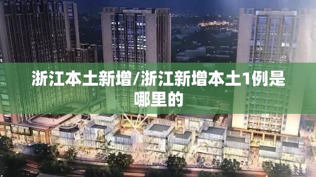 浙江本土新增/浙江新增本土1例是哪里的