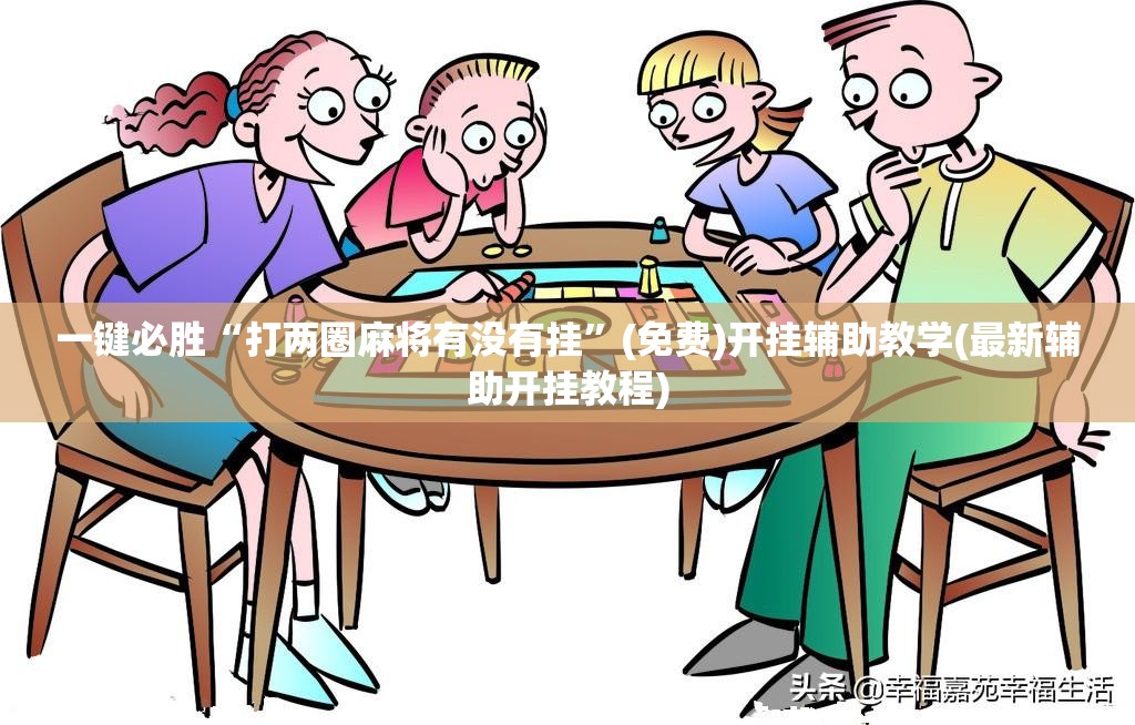 一键必胜“打两圈麻将有没有挂”(免费)开挂辅助教学(最新辅助开挂教程)