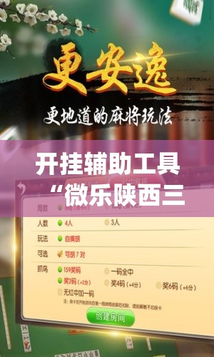 开挂辅助工具“微乐陕西三代必赢神器免费安装	”(辅助神器)开挂详细教程