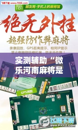 实测辅助“微乐河南麻将是不是有挂	”详细开挂教程