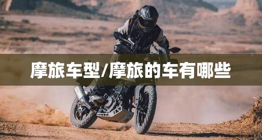 摩旅车型/摩旅的车有哪些