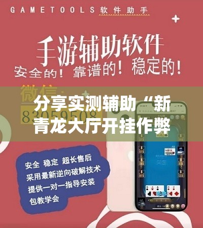 分享实测辅助“新青龙大厅开挂作弊软件	”(透视挂)辅助下载教程