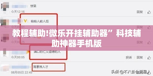 教程辅助!微乐开挂辅助器”科技辅助神器手机版