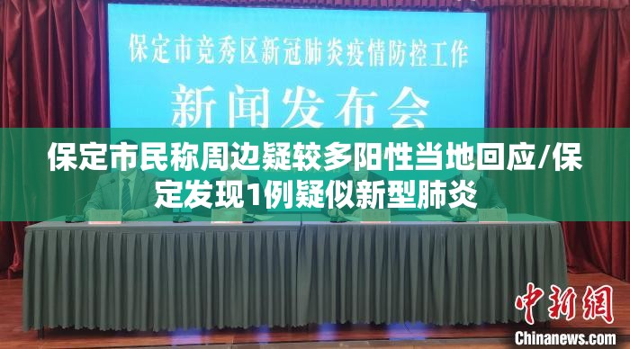 保定市民称周边疑较多阳性当地回应/保定发现1例疑似新型肺炎