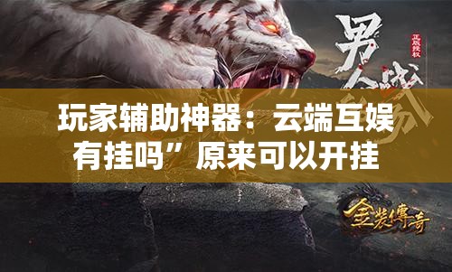 玩家辅助神器：云端互娱有挂吗”原来可以开挂