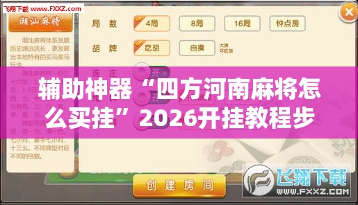 辅助神器“四方河南麻将怎么买挂”2026开挂教程步骤