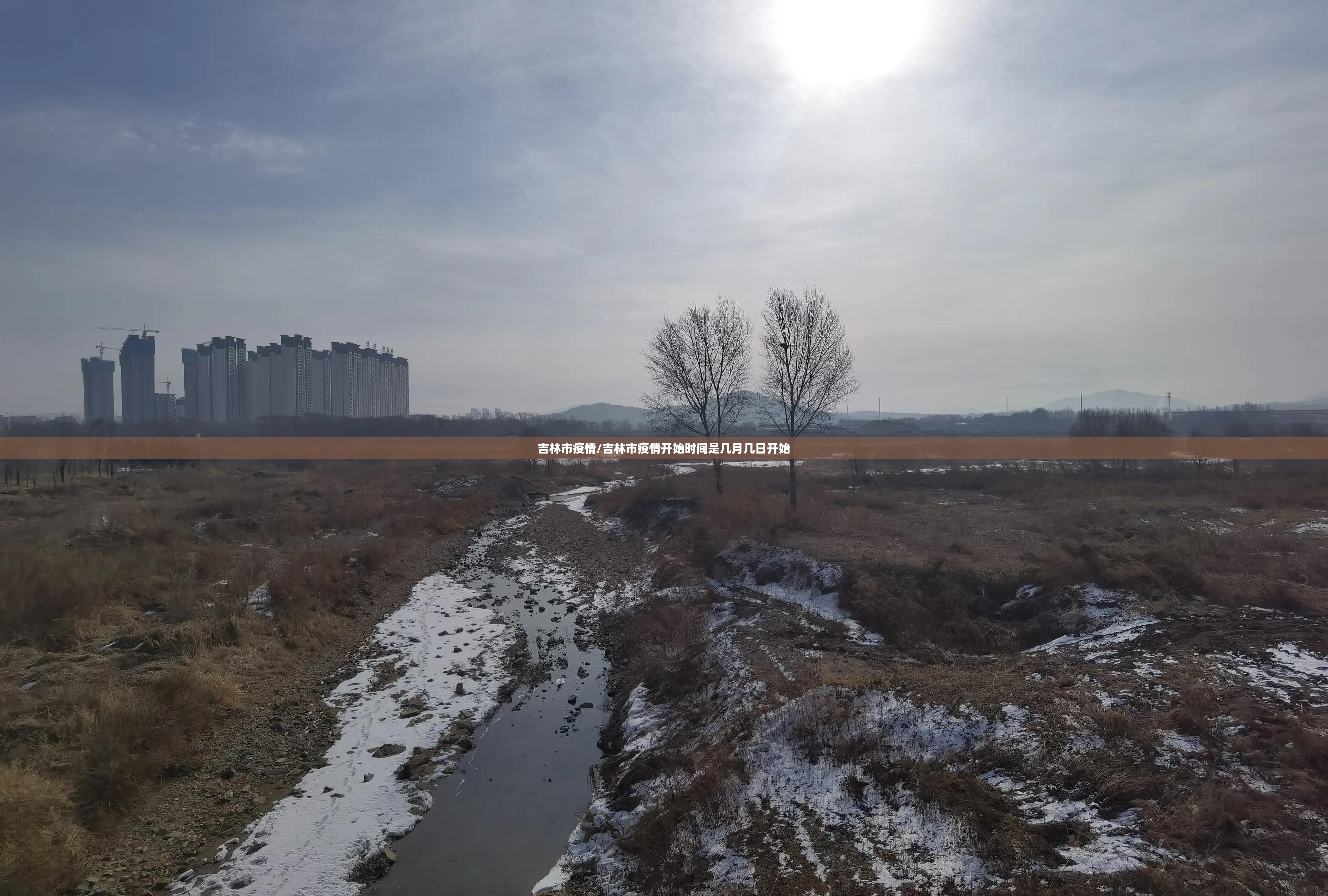吉林市疫情/吉林市疫情开始时间是几月几日开始 吉林市疫情/吉林市疫情开始时间是几月几日开始