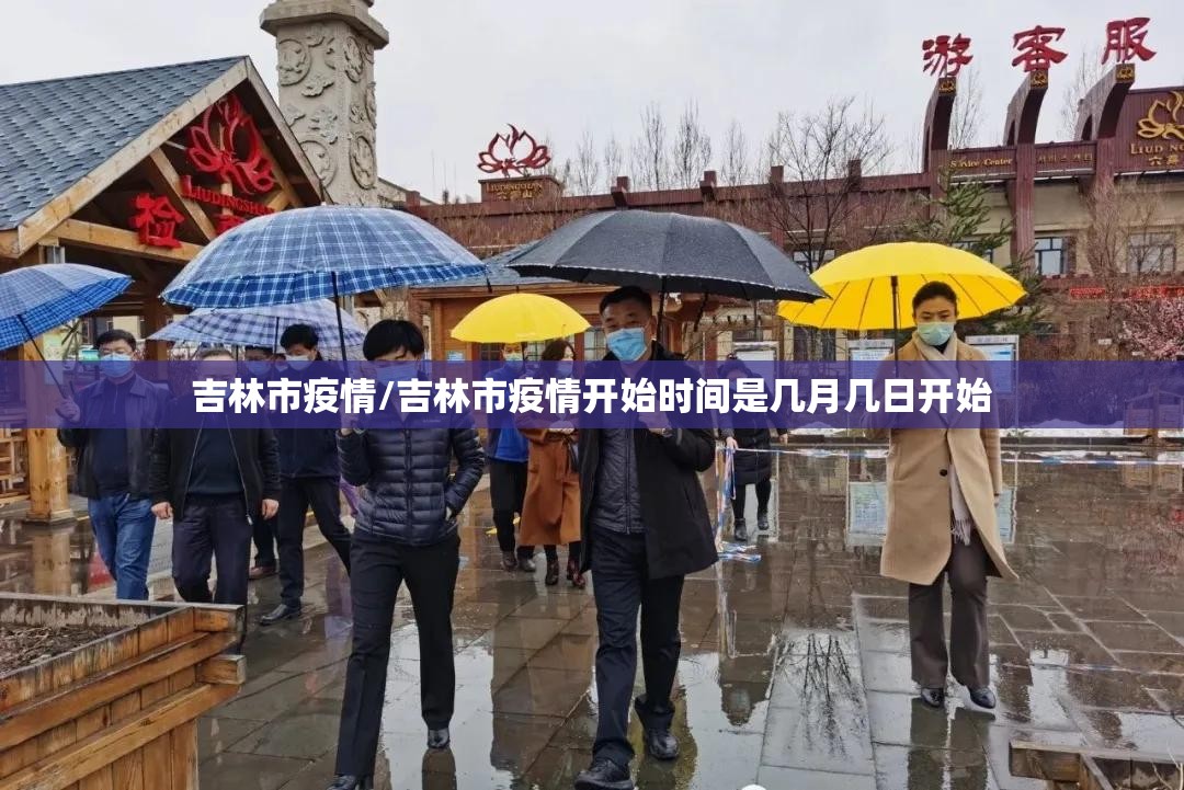 吉林市疫情/吉林市疫情开始时间是几月几日开始 吉林市疫情/吉林市疫情开始时间是几月几日开始