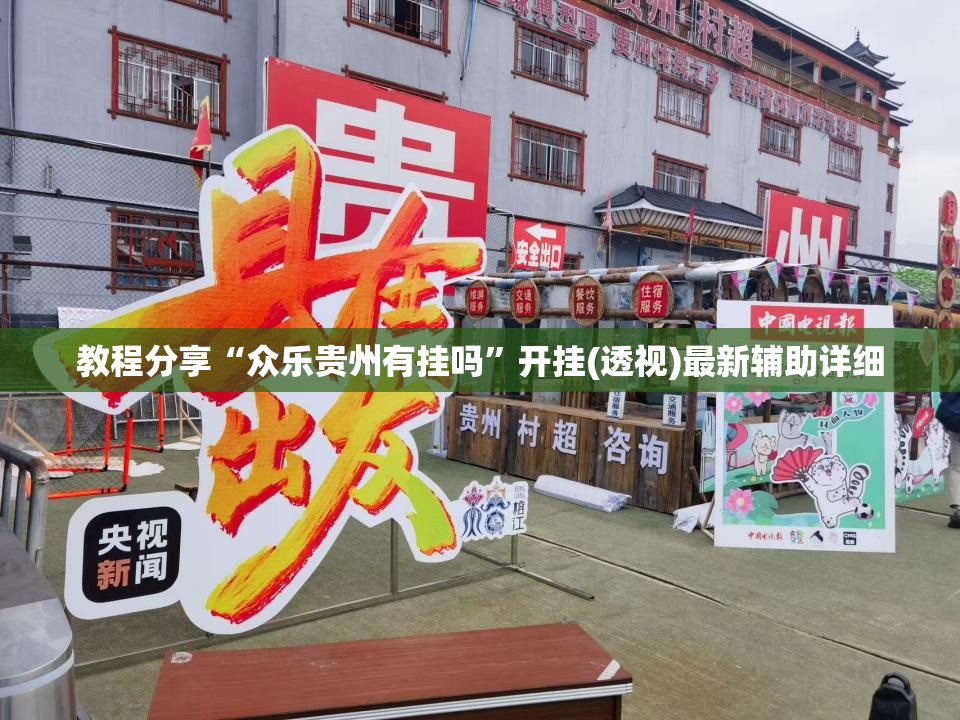 教程分享“众乐贵州有挂吗”开挂(透视)最新辅助详细
