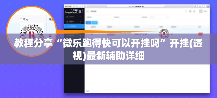 教程分享“微乐跑得快可以开挂吗	”开挂(透视)最新辅助详细