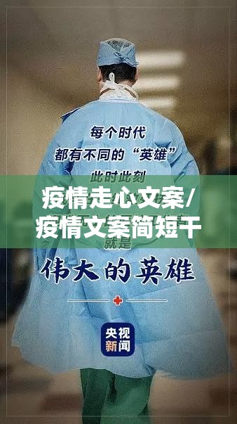 疫情走心文案/疫情文案简短干净