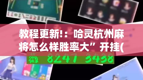教程更新!：哈灵杭州麻将怎么样胜率大	”开挂(透视)辅助神器