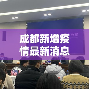 成都新增疫情最新消息（成都新增疫情通报）