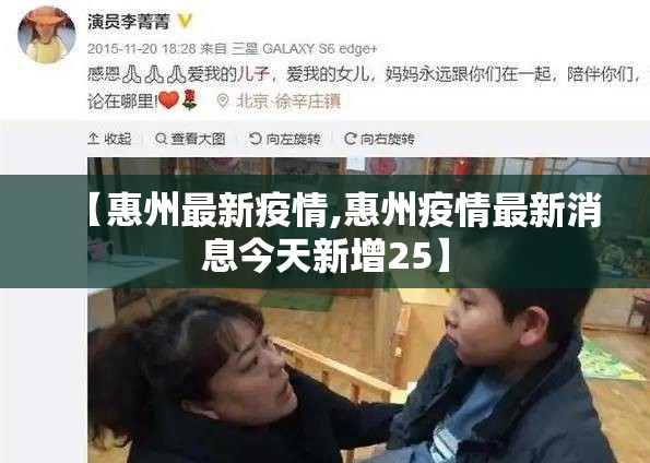 【惠州最新疫情,惠州疫情最新消息今天新增25】
