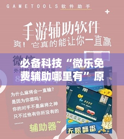 必备科技“微乐免费辅助哪里有”原来可以开挂