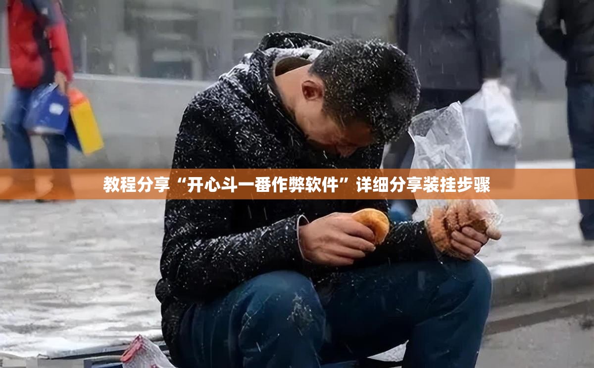 教程分享“开心斗一番作弊软件	”详细分享装挂步骤