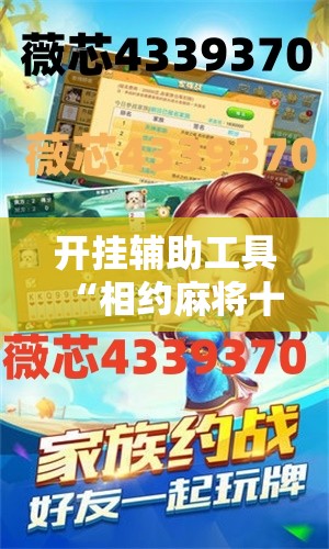 开挂辅助工具“相约麻将十三水怎样提高胜率”详细开挂教程