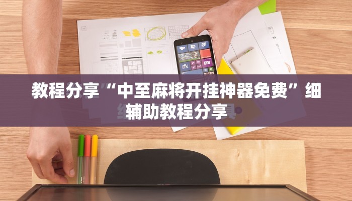 教程分享“中至麻将开挂神器免费”细辅助教程分享